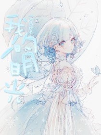 海角封神之作姐姐的小飞棍